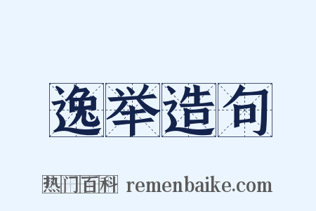 逸举造句是什么意思的图片